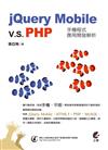 jQuery Mobile vs PHP手機程式應用開發解析