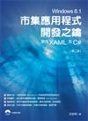 Windows 8.1市集應用程式開發之鑰：使用XAML及C#（第二版）