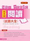 2015－2017新多益閱讀試題大全