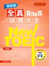 2015－2017 NEW TOEIC新多益全真試題大全（附1MP3）