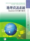 地理資訊系統：Quantum GIS實作範例