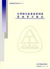 台灣銀行產業展望調查暨競爭力報告