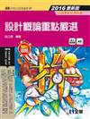 升科大四技－設計概論重點嚴選（2016最新版）