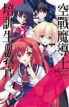 空戰魔導士培訓生的教官（1）
