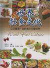 世界飲食文化：立足台灣、從飲食文化看世界
