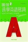 圖像速學英語冠詞