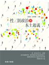 性／別政治與本土起義