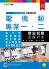 電機類專業一、二歷屆試題含解析本-2016年（電子學、基本電學、電工機械、電子學實習、基本電學實習）