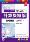 計算機概論跨越講義2016年版(含解析本)商管群與外語群-升科大四技