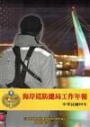 海岸巡防總局工作年報99年