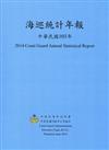 海岸巡統計年報103年104.06