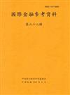 國際金融參考資料68輯(104/06)半年刊