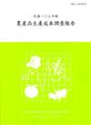 農產品生產成本調查報告103年