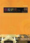 藝術研究學報第8卷1期(104/04)