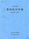 警政統計年報104年版第49輯(資料時間:103年)