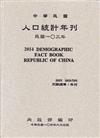 人口統計年刊103年[精裝]2014