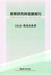 教育研究與發展期刊第11卷2期(104年夏季刊)