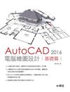 AutoCAD 2016 電腦繪圖設計：基礎篇