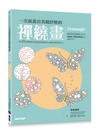 一次就畫出美麗紓壓的禪繞畫（Amazon讀者人氣好評，禪繞畫認證教師專業推薦）
