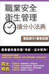 【全新改版】職業安全衛生管理搶分小法典(含重點標示+精選試題)(桃園捷運招考適用)