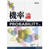 機率論(修訂版)(Ross/A First Course in Probability 8/e )