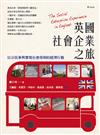 英國社會企業之旅：以公民參與實現社會得利的經濟行動