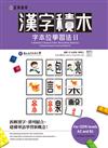 漢字積木：字本位學習法(II）