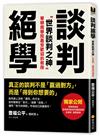 談判絕學：世界談判之神VS．日本業務之神，獨家公開「超級談判術」精華版