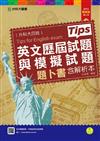 英文歷屆試題與模擬試題題卜書(tips)含解析本2016年版-升科大四技