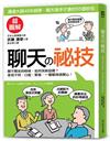 聊天の祕技：心理溝通大師40年絕學，聊天高手才會的55個妙招