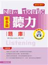 2015－2017新TOEIC 聽力題庫