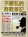 不藏私的商戰筆記︰頂尖企業家的150則黃金觀念
