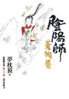 陰陽師：蒼猴卷 (附25周年完全解析手冊)