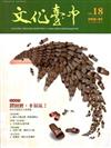 文化臺中季刊18期