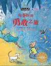 世界名家創意繪本：布魯斯的勇敢之旅