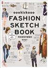 時尚穿搭手繪筆記oookickooo FASHION SKETCH BOOK：120款造型，從單品挑選到季節配色，穿出潮流街拍風！