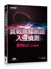 實戰無線網路入侵偵測｜使用Kali Linux