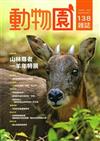 動物園雜誌138期-104.04