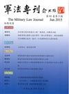 軍法專刊61卷3期-2015