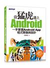 當猛虎遇上Android | 一手掌握Android App程式開發與設計