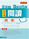 2015－2017 NEW TOEIC閱讀題庫
