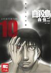 自殺島（10）