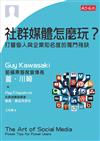 社群媒體怎麼玩？：打響個人與企業知名度的獨門祕訣