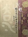 釋廣元八秩書畫回顧展作品集
