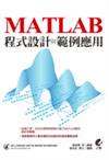 MATLAB 程式設計與範例應用