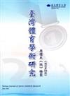 臺灣體育學術研究58期2015.06半年刊