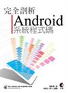 完全剖析Android 系統程式碼