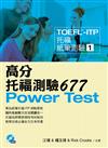 TOEFL-ITP 高分托福測驗677