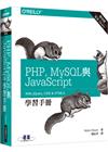 PHP、MySQL與JavaScript學習手冊 第四版