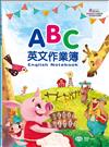 ABC英文作業簿